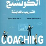 الكوتشنج : التدريب بالمعايشة