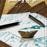 ألواح و دسر