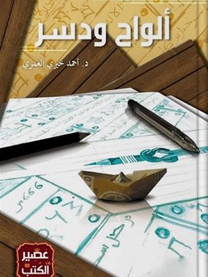 ألواح و دسر