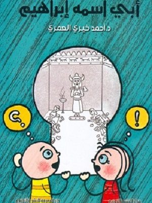 أبي إسمه إبراهيم