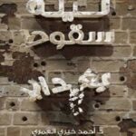 ليلة سقوط بغداد