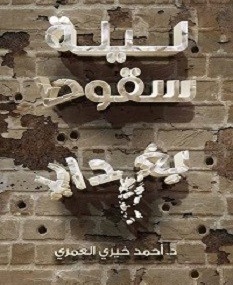 ليلة سقوط بغداد