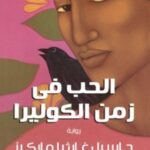 الحب فى زمن الكوليرا