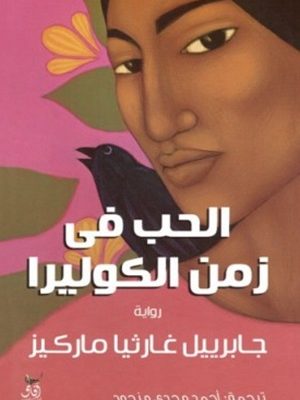 الحب فى زمن الكوليرا