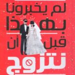 لم يخبرونا بهذا قبل أن نتزوج