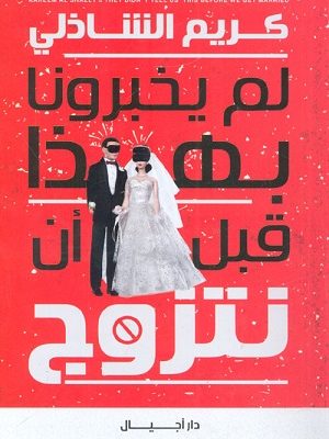 لم يخبرونا بهذا قبل أن نتزوج