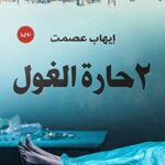 2حارة الغول