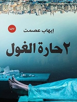 2حارة الغول