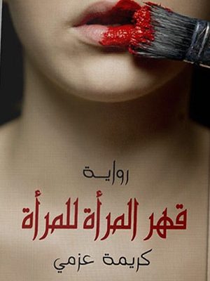 قهر المرأة للمرأة