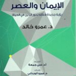 الإيمان والعصر