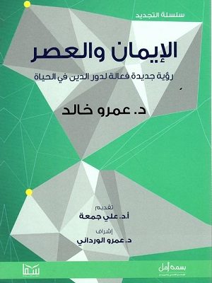 الإيمان والعصر