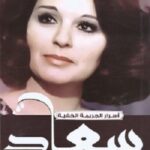 أسرار الجريمة الخفية : سعاد