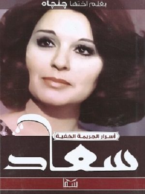 أسرار الجريمة الخفية : سعاد