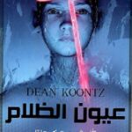 عيون الظلام