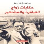 حكايات زواج  العباقرة والمشاهير