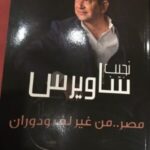 مصر.. من غير لف ودوران