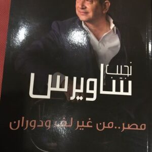 مصر.. من غير لف ودوران