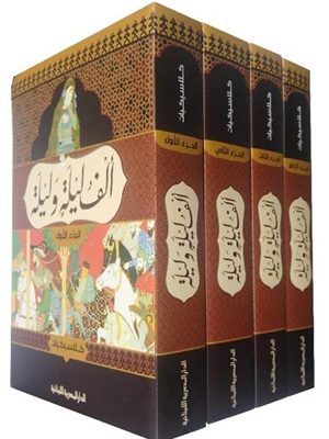 الف ليلة وليلة 4 جزء_كلاسيكيات