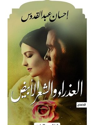 العذراء والشعرالأبيض