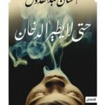 حتى لا يطير الدخان