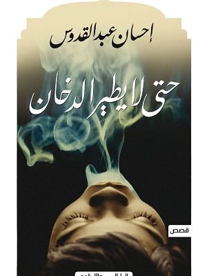 حتى لا يطير الدخان