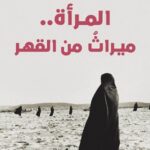 المرأة .. ميراث من القهر