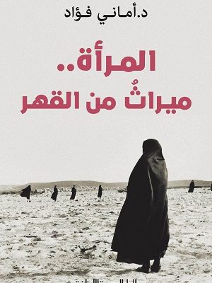 المرأة .. ميراث من القهر