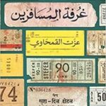 غرفة المسافرين