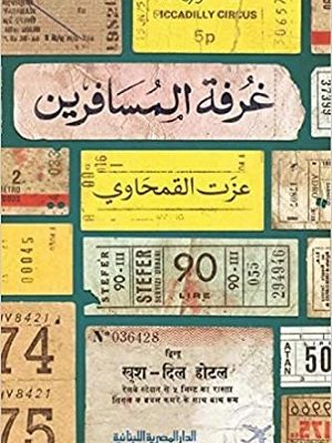 غرفة المسافرين