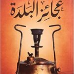 عجائز البلدة
