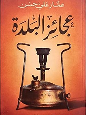 عجائز البلدة