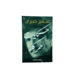 حكايات العمر كله