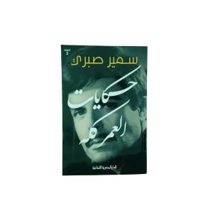 حكايات العمر كله