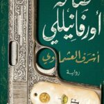 صالة اورفانيلي