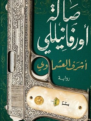 صالة اورفانيلي