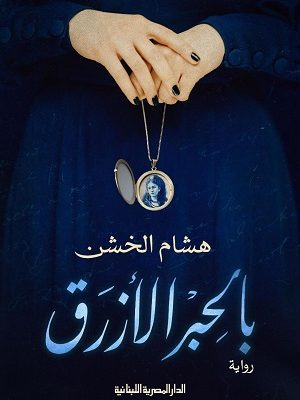 بالحبر الازرق