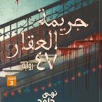 جريمة العقار 47