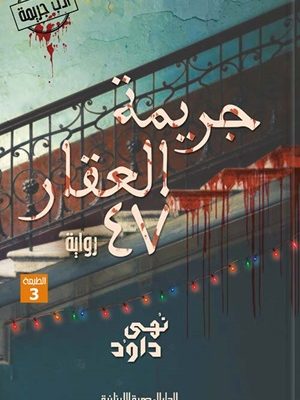 جريمة العقار 47