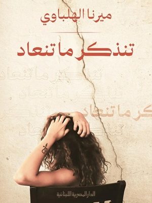 تنذكر ما تنعاد