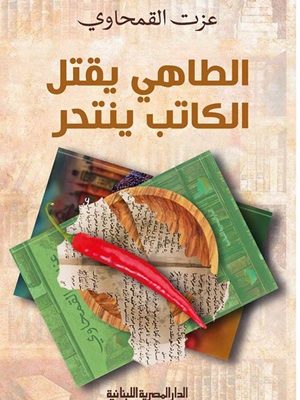 الطاهي يقتل الكاتب ينتحر