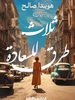 ثلاث طرق للسعادة