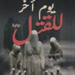 يوم آخر للقتل