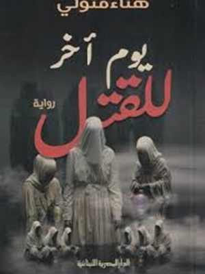 يوم آخر للقتل