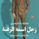 رجل اسمه الرغبة اعترافات دون جوان