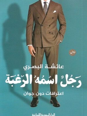 رجل اسمه الرغبة اعترافات دون جوان