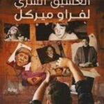 العشيق السري لفراو ميركل