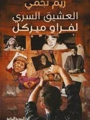 العشيق السري لفراو ميركل