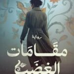 مقامات الغضب