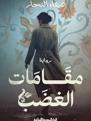 مقامات الغضب