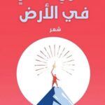 كأول شاعر فى الأرض